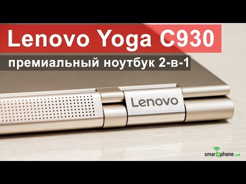 Видеообзор ноутбука Lenovo Yoga C930 от портала Smartphone.ua!