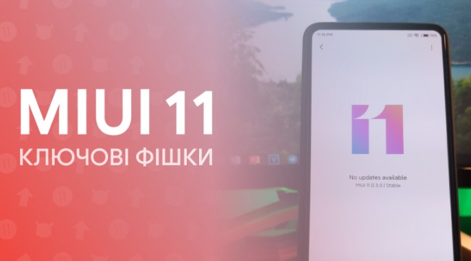 MIUI 11 - Ключевые фишки новой оболочки