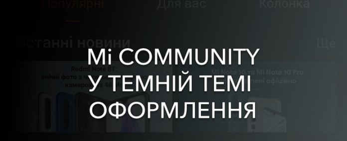 Приложение Mi Community 4.3.2 в темной теме оформления!