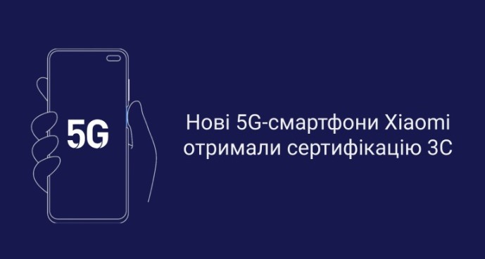 Новые 5G-смартфоны Xiaomi получили сертификацию 3C