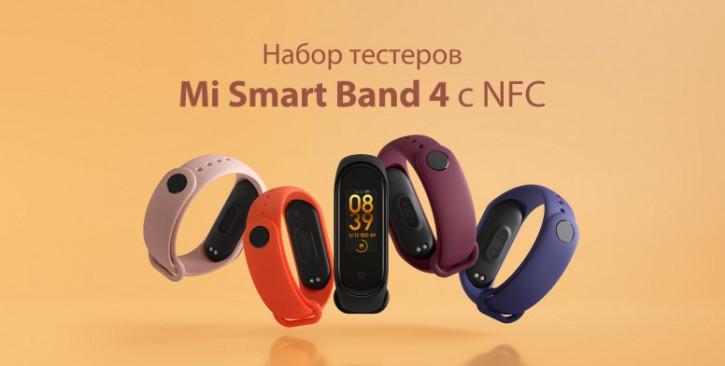 Xiaomi начинает тестировать Mi Band 4 с NFC в России: успей записаться