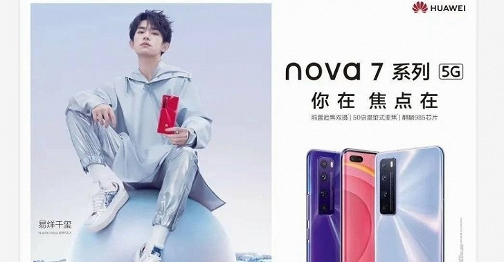 Стали известны цена и дата выхода семейства Huawei Nova 7