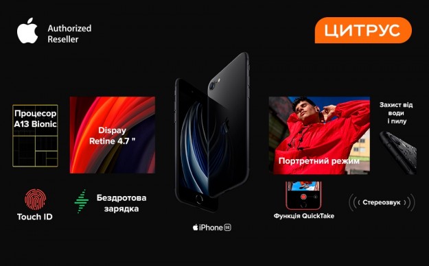 iPhone SE 2020 уже в Украине. Цитрус объявил старт продаж