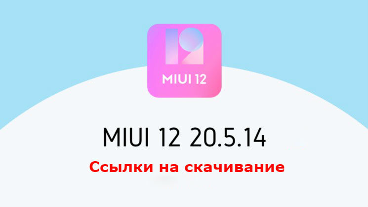 Xiaomi выпустила MIUI 12 для 11 смартфонов, ссылки на скачивание