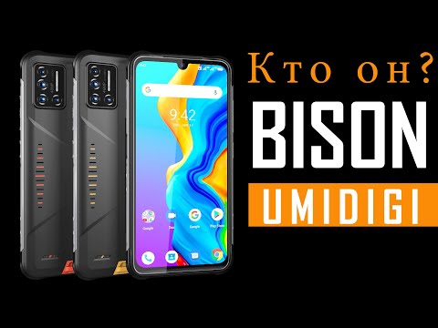 Видео анонс UMIDIGI BISON. Кто он и когда в продаже этот защищенный смартфон?!