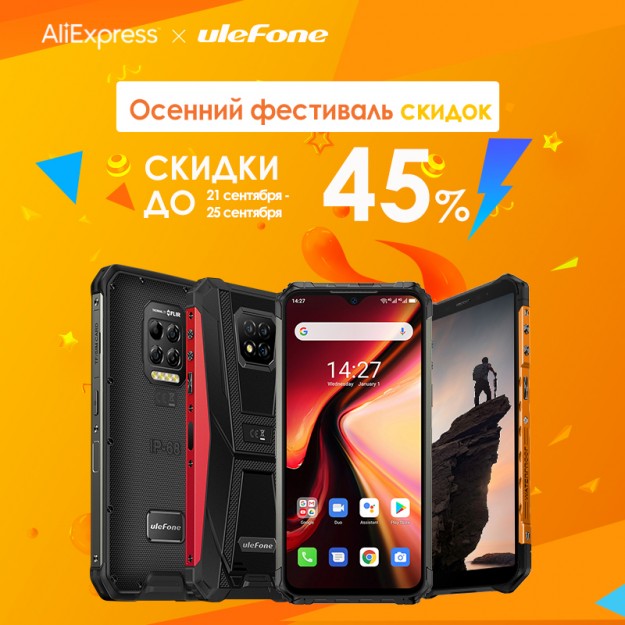 Фестиваль осенних распродаж Ulefone на AliExpress - скидки до 45%