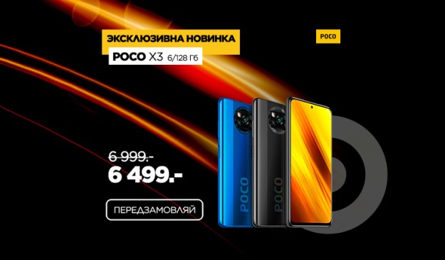 POCO X3 NFC уже в Украине - ТОП-экран, батарея и производительность от любимого бренда
