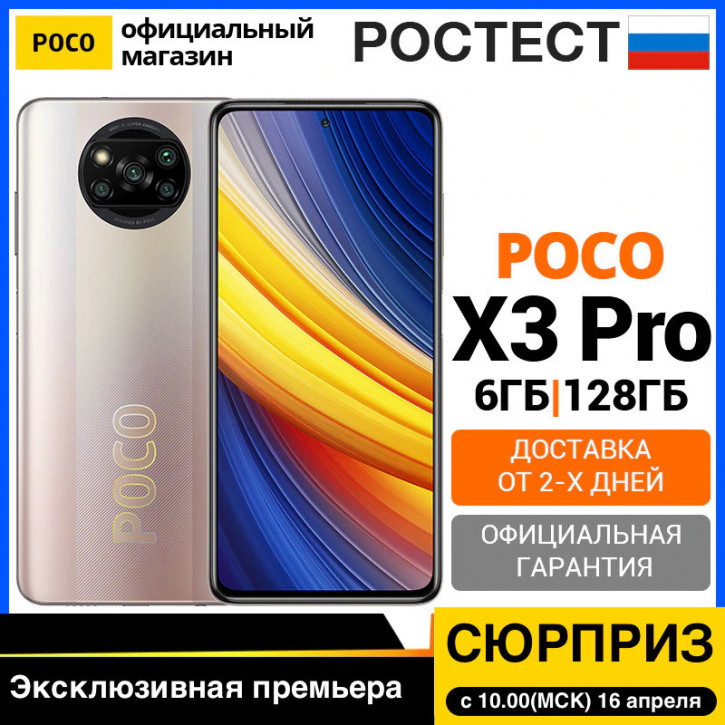 Официальный Poco X3 Pro для России раньше времени на AliExpress (цена)