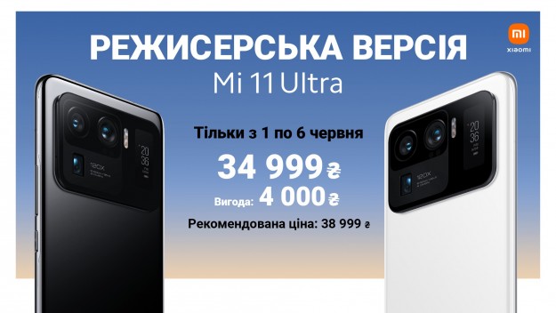 Флагманский смартфон Mi 11 Ultra: в Украине за 34999 грн в первую неделю продаж