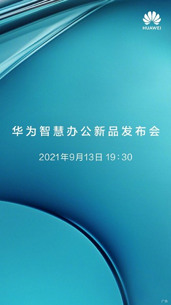 13 сентября Huawei представит очередные новинки