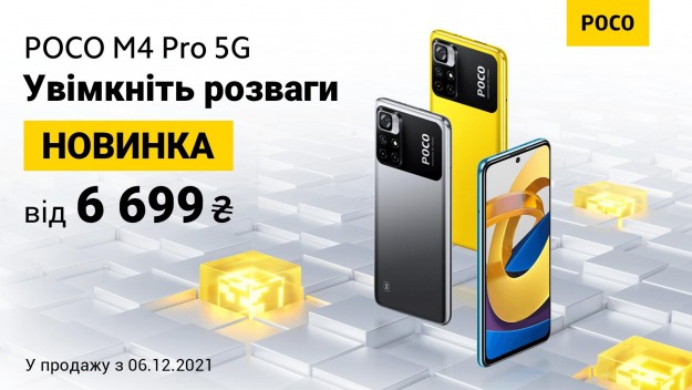 Смартфон POCO M4 Pro 5 уже в Украине по цене от 6699 грн