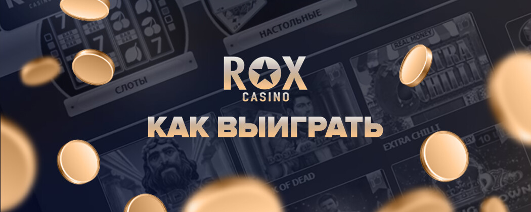 Исследуйте Мир Азарта на Официальном Сайте Casino Rox