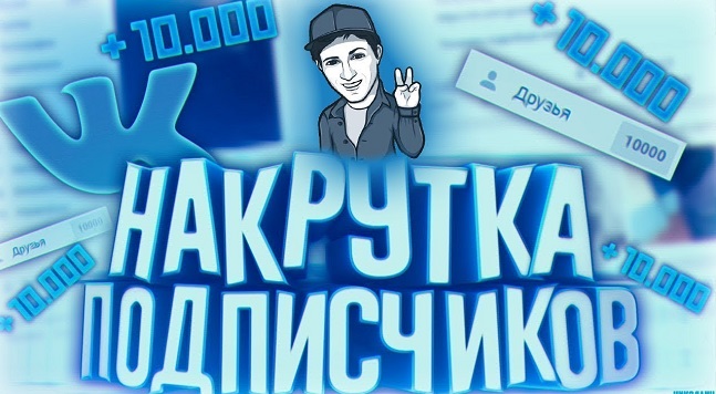 Накрутка подписчиков в группу ВКонтакте: важные аспекты и способы